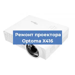 Замена лампы на проекторе Optoma X416 в Ростове-на-Дону